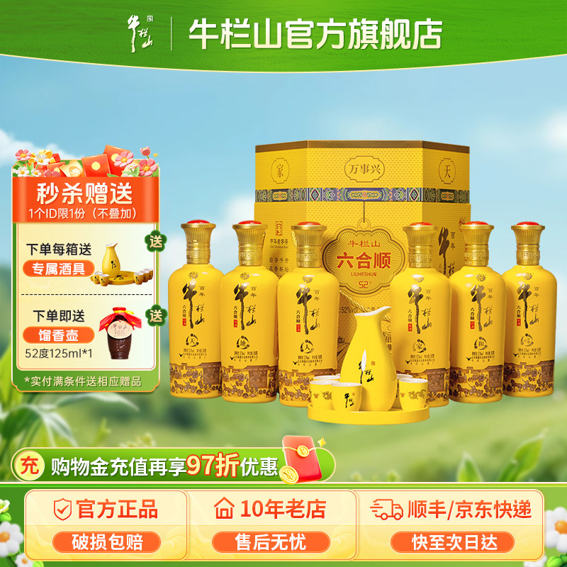 北京牛栏山52度六合顺浓香型白酒送酒具500ml*6瓶整箱送长辈礼盒