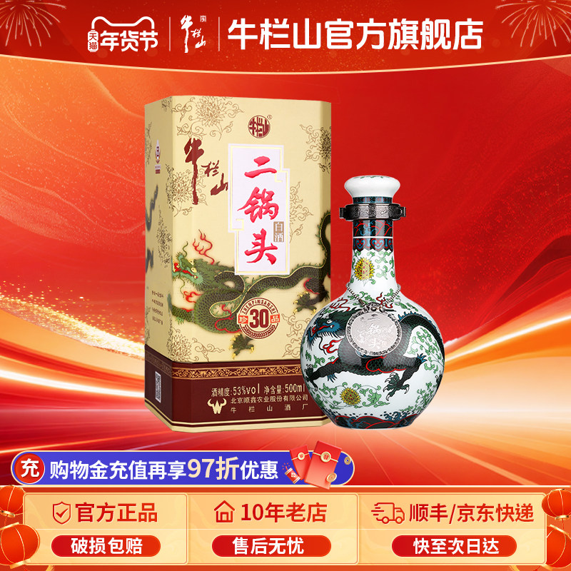 【特级白酒】牛栏山二锅头53度青龙珍品三十清香型高度500ml单瓶