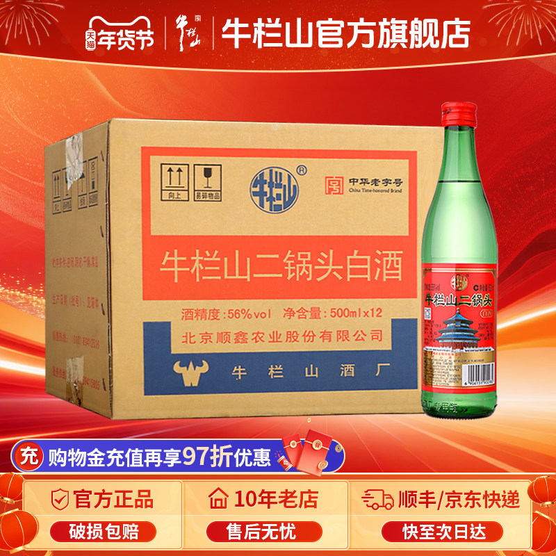 牛栏山56度绿牛清香型二锅头纯粮白酒500ml*12瓶整箱装