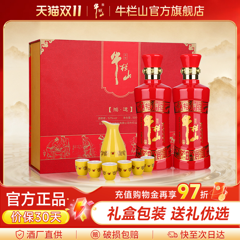 北京牛栏山52度鸿运老酒高度浓香型白酒水500ml*2瓶礼盒内附酒具