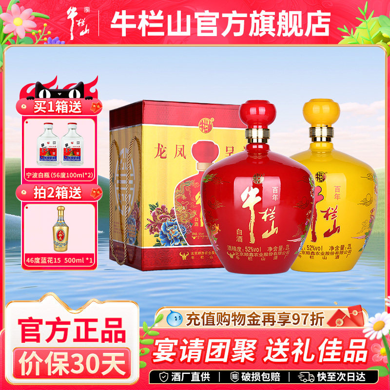 北京牛栏山52度红粮食黄高度白酒