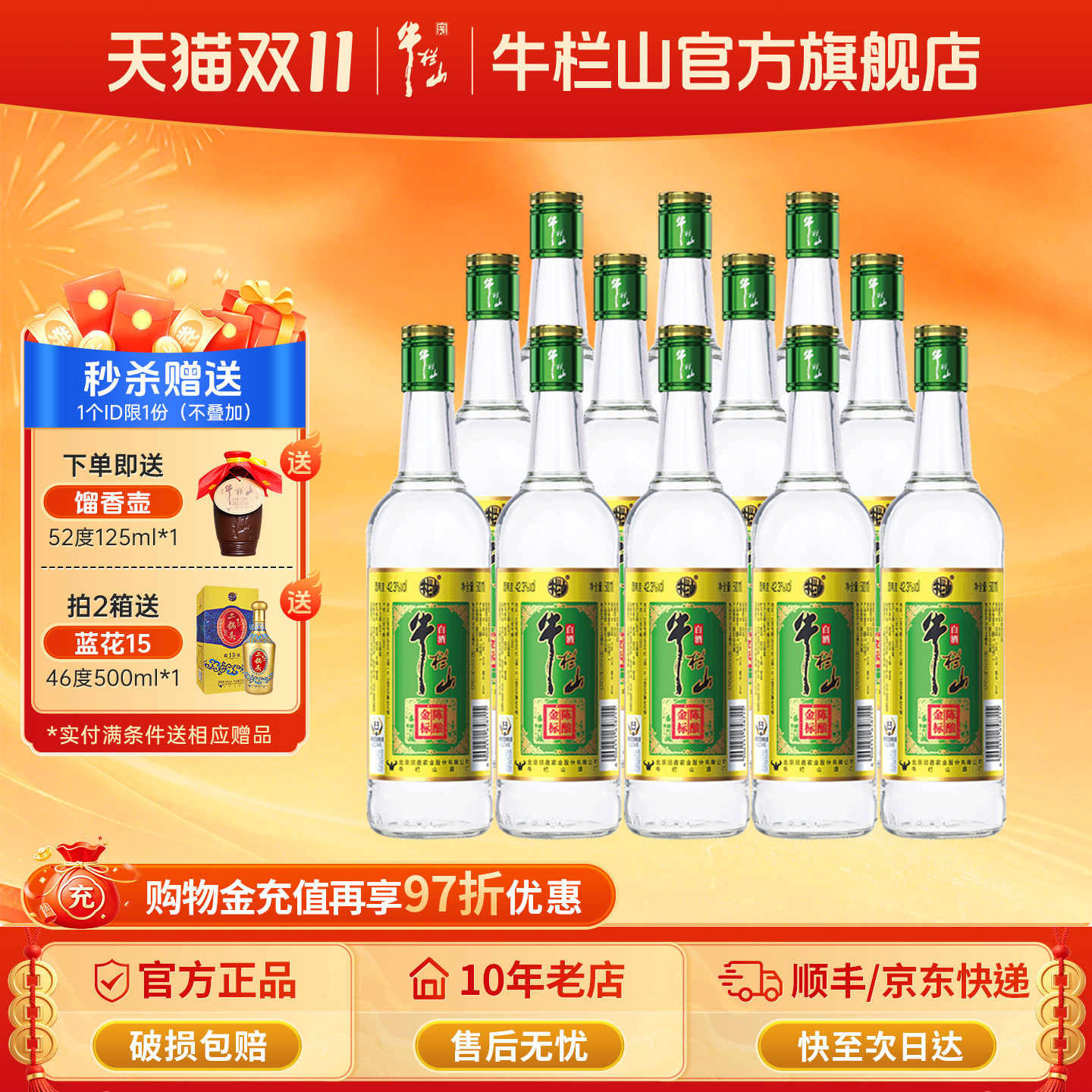 牛栏山金标陈酿浓香型白酒42.3度固态纯粮发酵500ml*12瓶整箱装