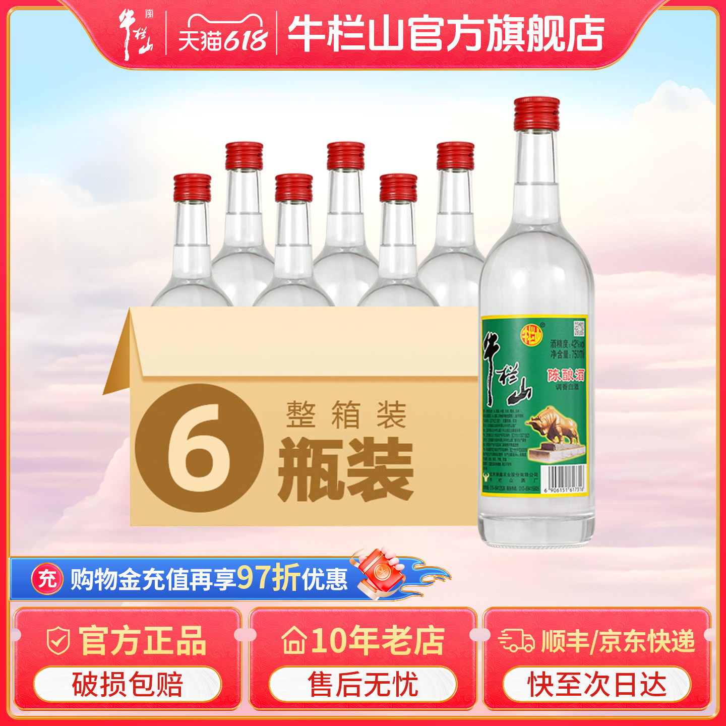 北京牛栏山42度陈酿白牛二750ml*6浓香风格酒送长辈礼物官方旗舰