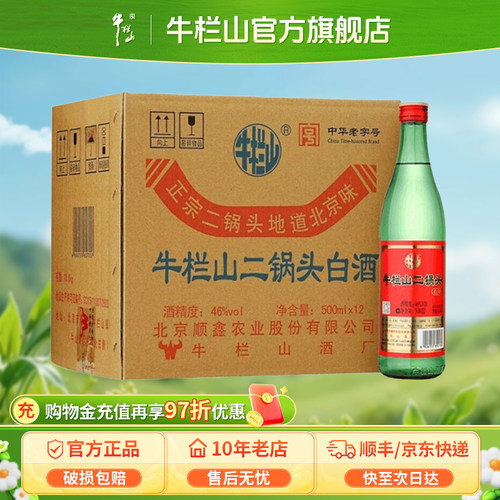 北京牛栏山46度绿牛二锅头清香型12瓶纯粮食白酒水节日送长辈礼物
