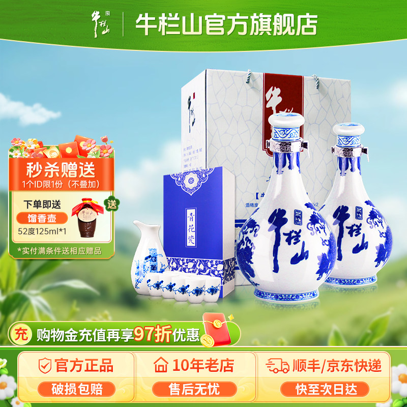 牛栏山二锅头52度青花瓷500ml*2瓶白酒水(含酒具)送礼盒装