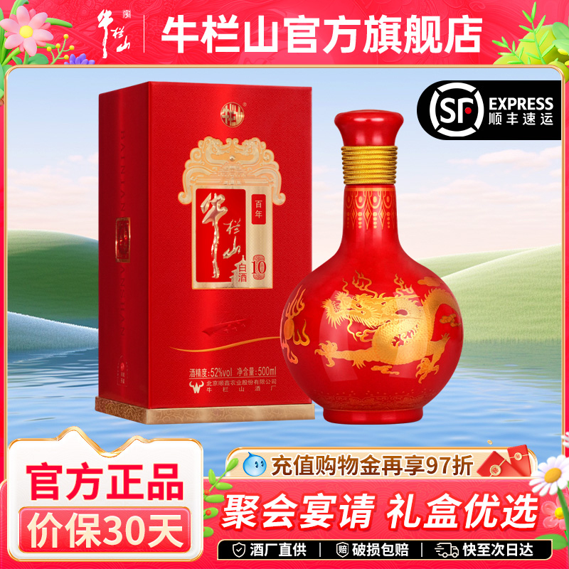 北京牛栏山52度高度百年红龙10浓香型白酒水送礼盒装官方正品