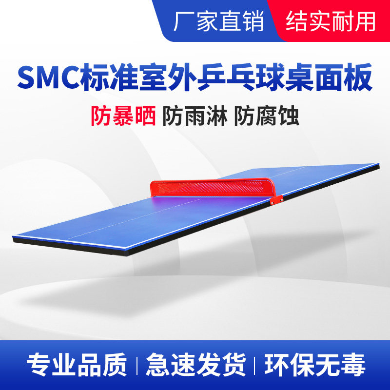 SMC标准乒乓球桌面室内外乒乓球台面乒乓球标准比赛台面乒乓球台