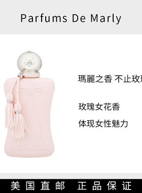 美国直邮Parfums de Marly玛丽之香不止玫瑰帕拉丁香草女士浓香水