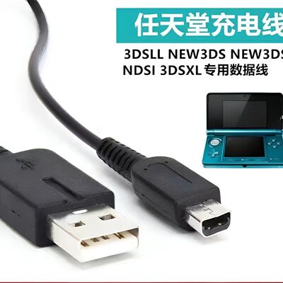 适用任天堂游戏机3DS\NEW3DSLL \NDSI3DSXL \USBTODSI充电线1.2M