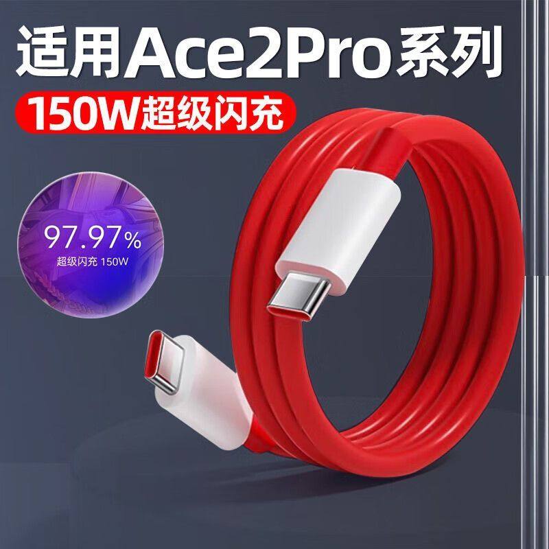 适用一加Ace2Pro\ace2\2v数据线150W超级闪充线AcePro充电线