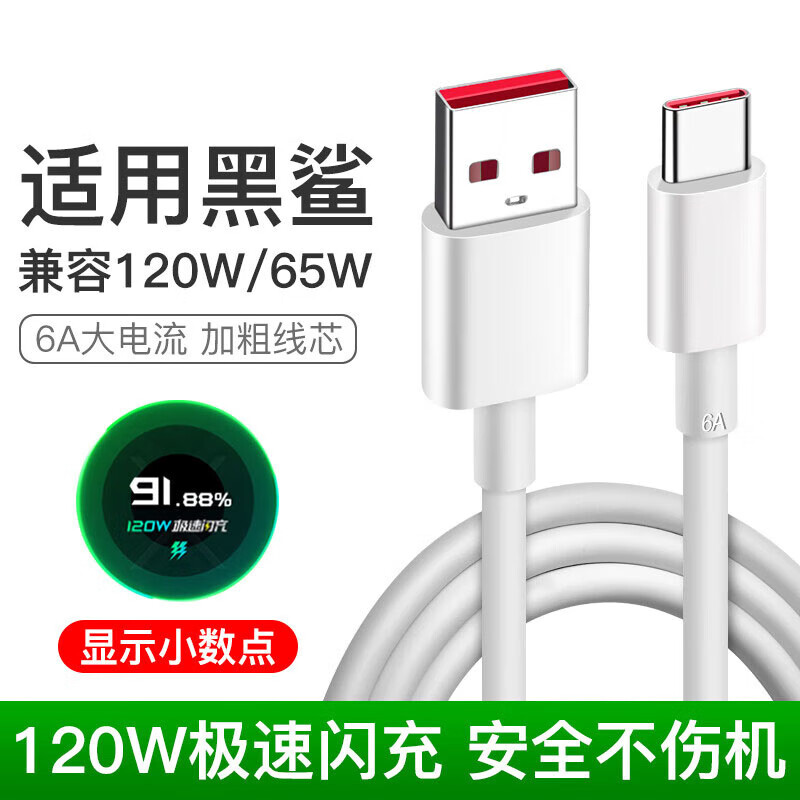 适用黑鲨5/5Rs/5Pro黑鲨4/4S/3/3S充电线120W超级闪充6A充电线
