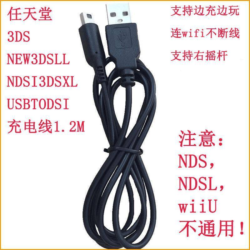 适用任天堂3DS NEW3DSLL NDSI3DSXL USBTODSI充电线1.2M