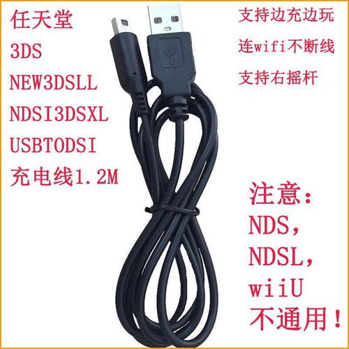 适用任天堂3DS NEW3DSLL NDSI3DSXL USBTODSI充电线1.2M