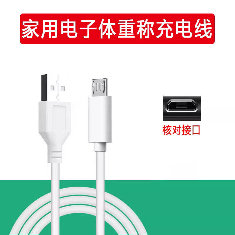 适用本博BENBO美的TCL奥克斯家用体重秤电子秤体脂称USB充电器线图片