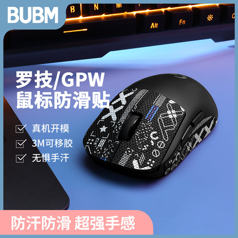 BUBM鼠标防滑贴适用罗技GPW一代二代狗屁王2专用全套带背贴防汗手高性价比高么？