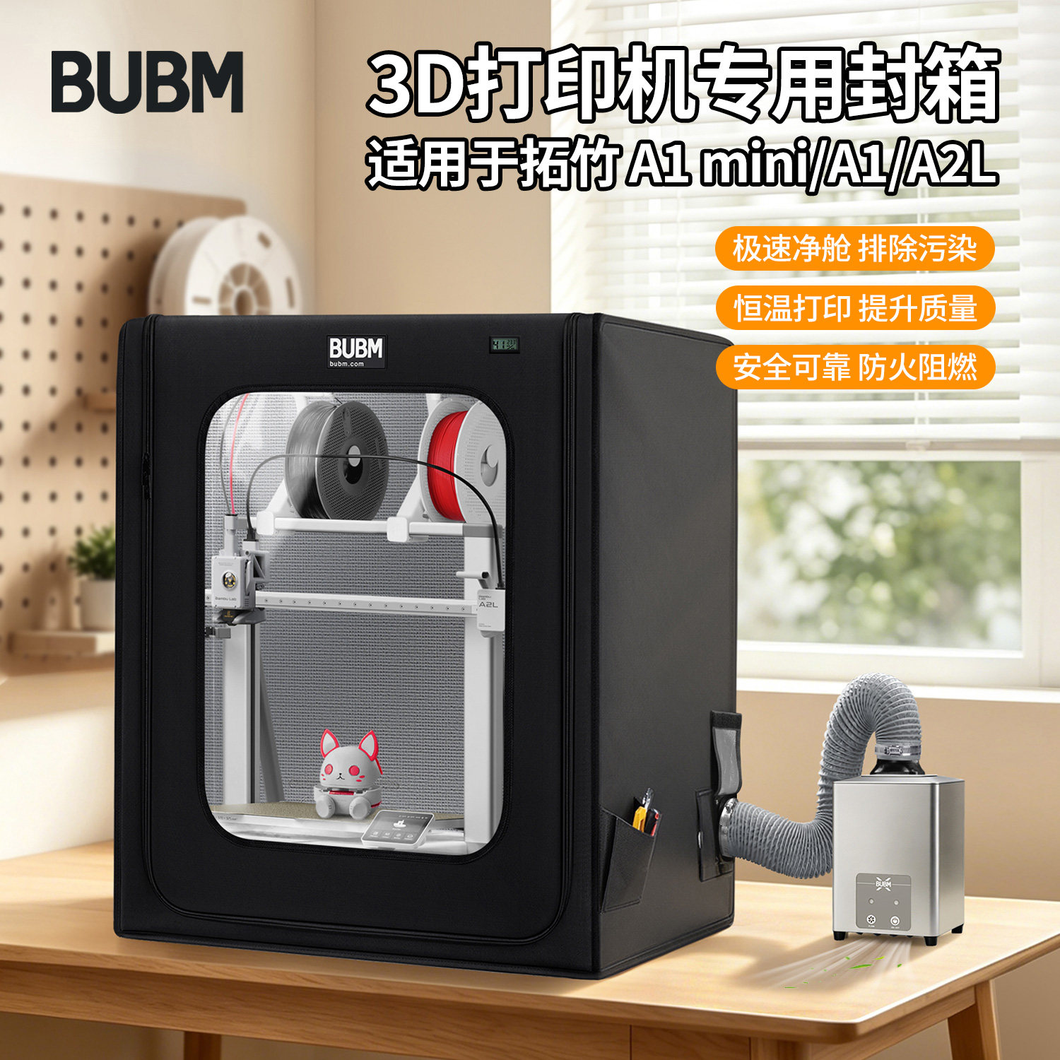 bubm适用拓竹a1/a2/mini专用封箱可烘干3D打印机防尘罩排气风阻燃保温罩多层过滤密封箱恒温降噪外罩
