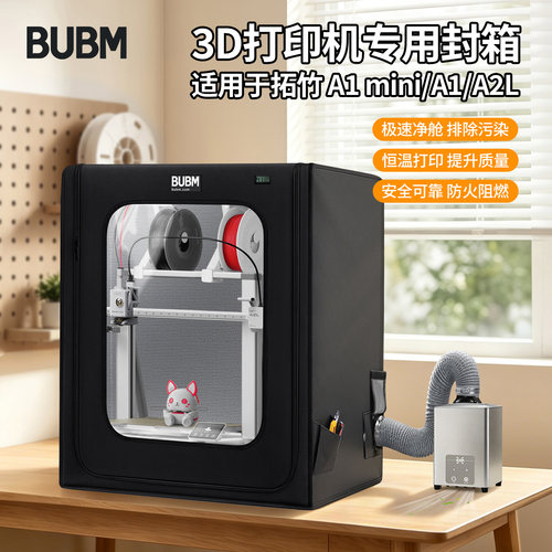 bubm适用拓竹3D打印机专用封箱