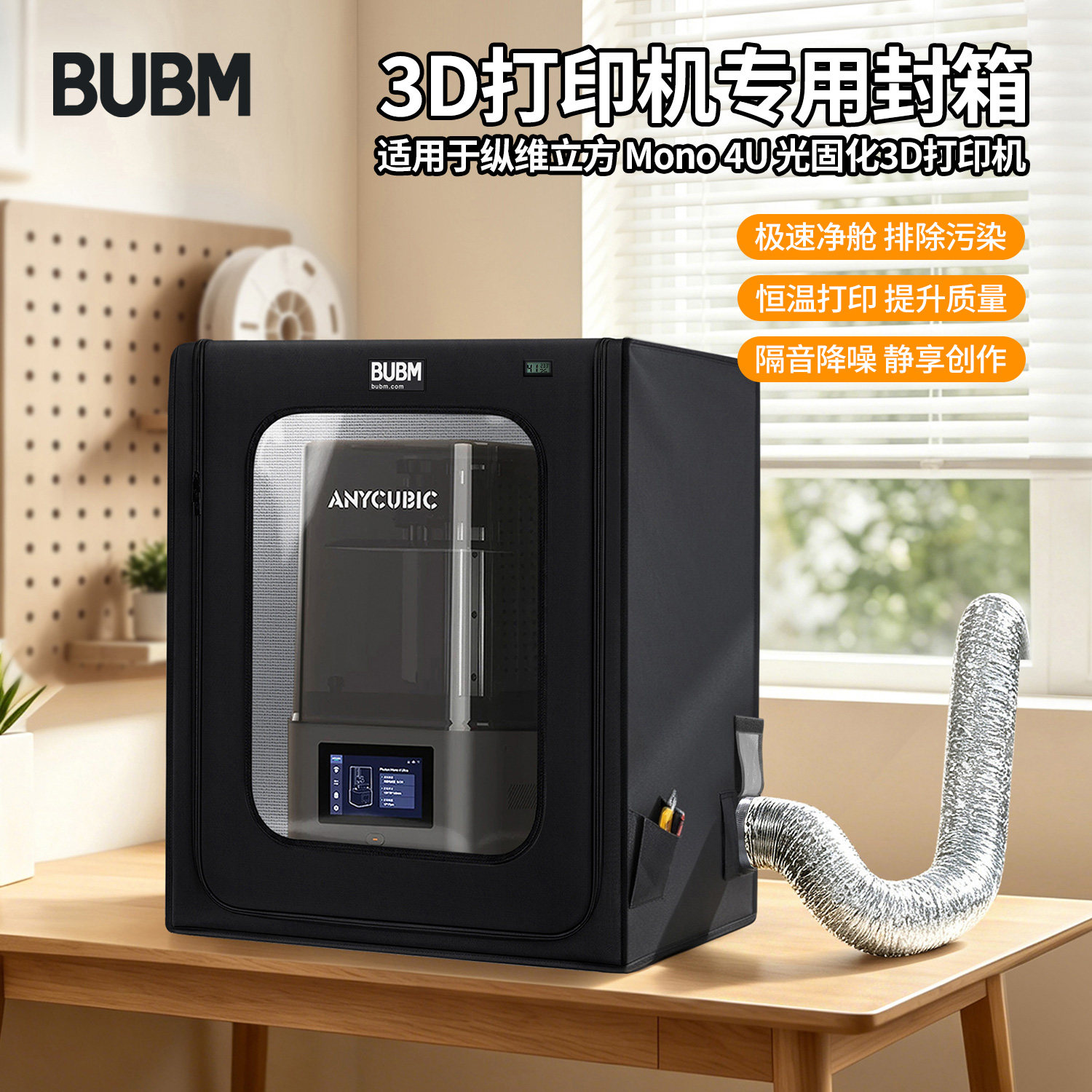 bubm适用纵维立方 P1、P1 Max、Mono 4U 3d打印机密封箱保温防尘罩排风排气干燥箱可烘干