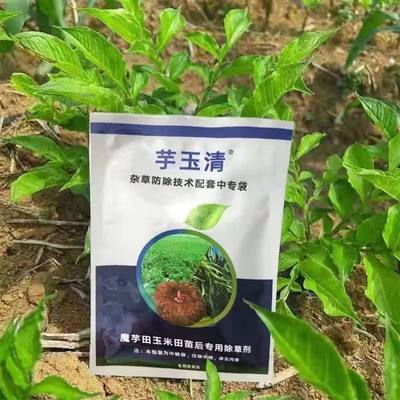 魔芋除草剂芋玉清专用除草剂正品