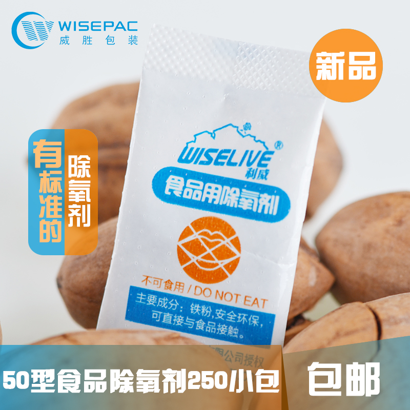 利威50型脱氧剂250小包食品月饼肉脯除氧剂炒货糕点红枣果干吸氧