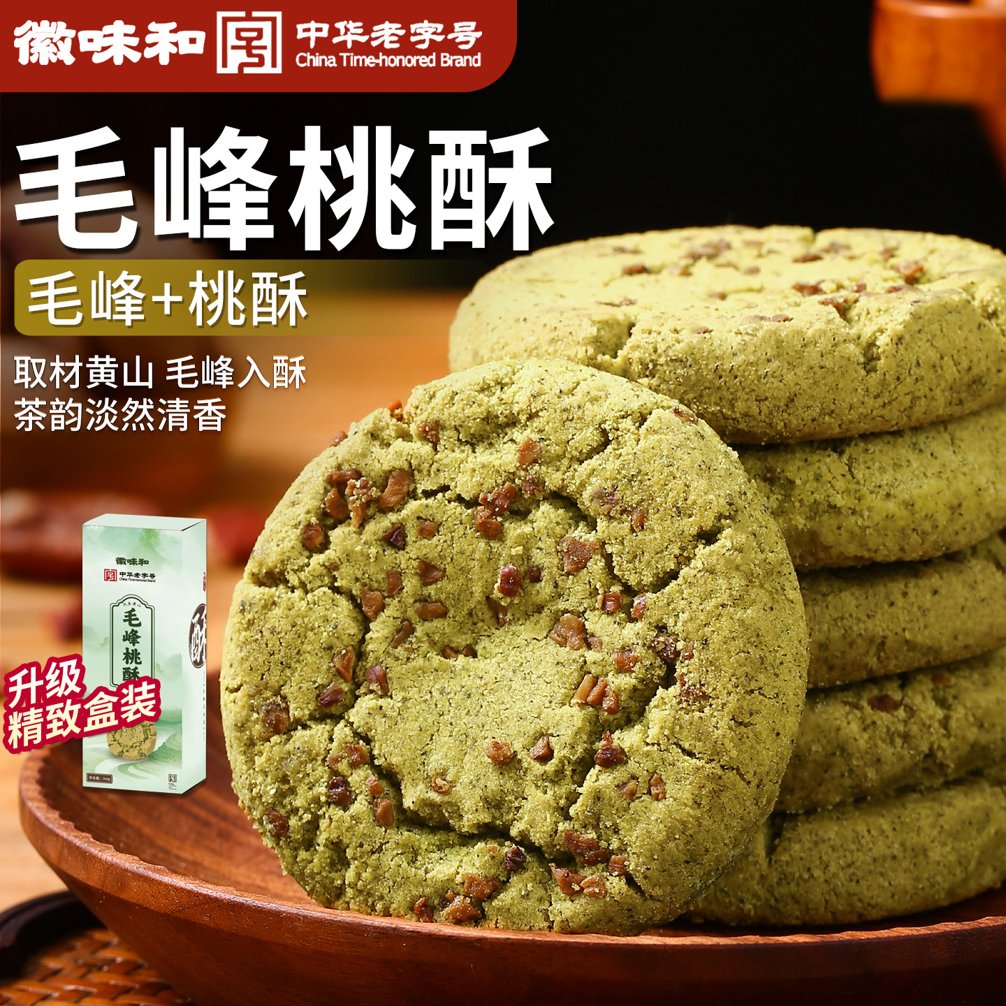 中华老字号 徽味和毛峰桃酥新中式绿茶糕点饼干传统零食安徽特产