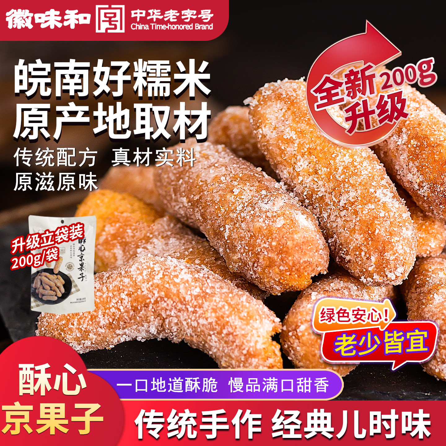 中华老字号徽味和手工糖枣安徽特产江米条京果子怀旧传统手工糕点