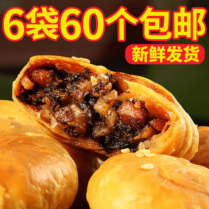 安徽特产正宗黄山烧饼60个梅干菜扣肉饼手工美食小吃零食糕点