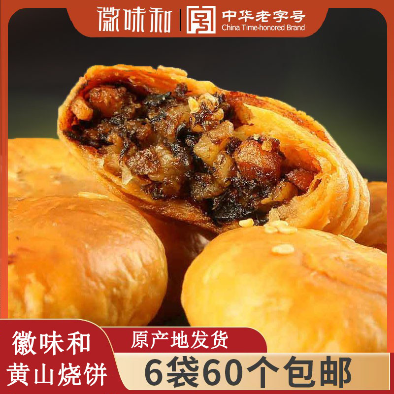 徽味和黄山烧饼60个安徽特产梅干菜扣肉饼干正宗糕点儿童零食小吃