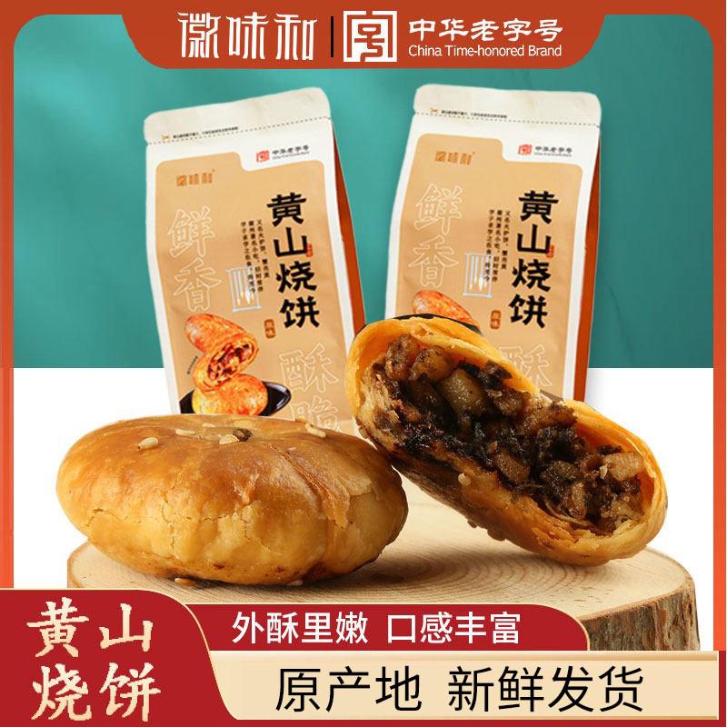 徽味和 黄山烧饼梅干菜扣肉饼零食小吃徽州特产 传统糕点心芝麻饼