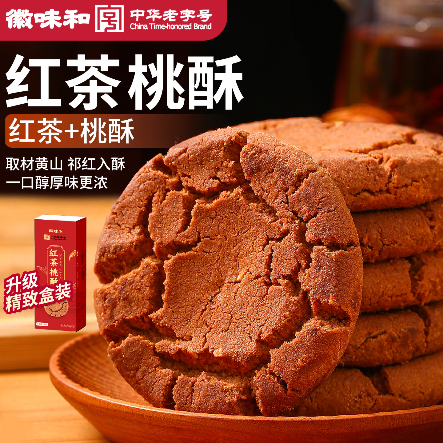 中华老字号 徽味和红茶桃酥新中式糕点饼干传统老式零食安徽特产