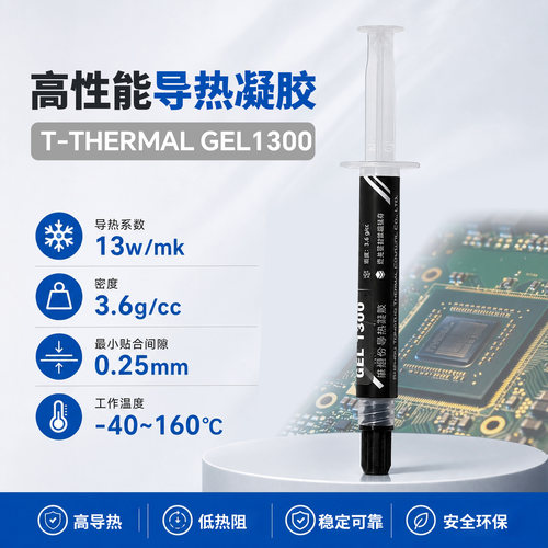 T-Thermal Gel1300导热凝胶13w/mk 导热凝胶 适用显存供电 光模块