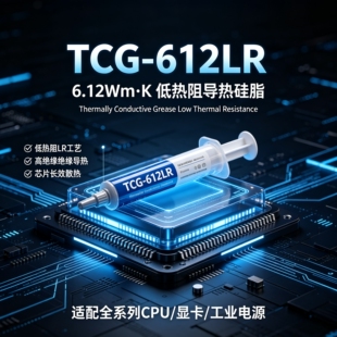 TCG-612LR 导热系数6.12热阻0.0389 导热硅脂