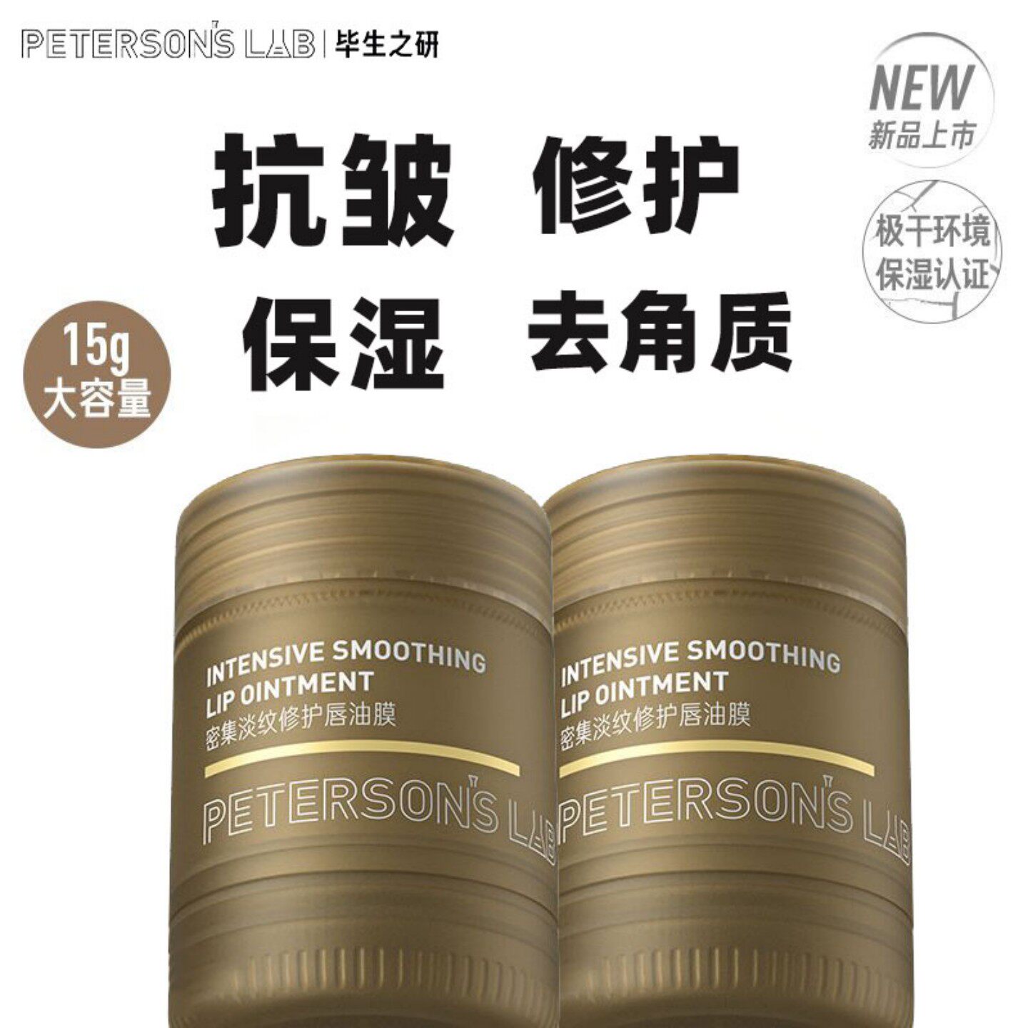 毕生之研密集修护淡纹唇油膜唇膏