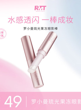 罗小曼琉光果冻眼影棒爆闪高光棒