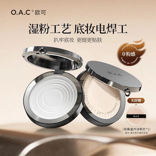 OAC/欧可水粉饼持久定妆补妆