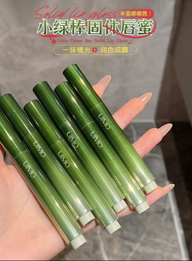 UIMO小绿棒成膜固体唇蜜保湿滋润