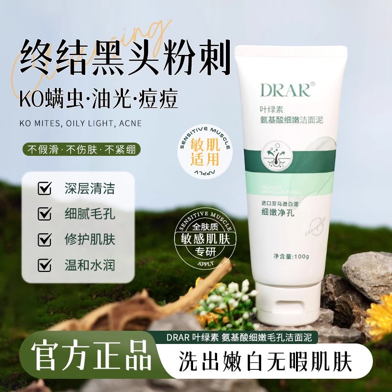 DRAR叶绿素氨基酸洗面奶去黑头