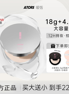 ATORS大粉饼定妆控油柔雾持妆蜜粉散粉混油干皮油皮大容量正品