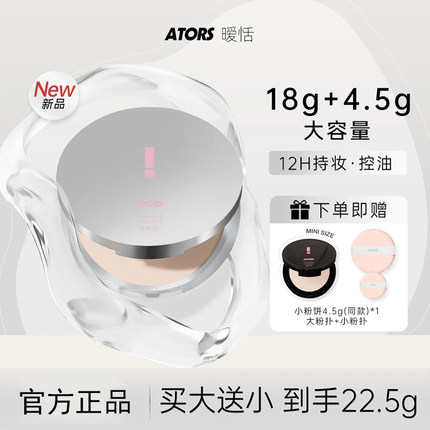 ATORS大粉饼定妆控油柔雾持妆蜜粉散粉混油干皮油皮大容量正品