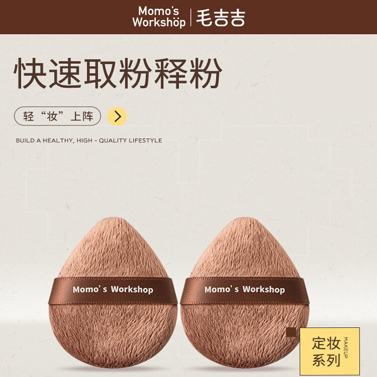 毛吉吉Momo's Workshop粉用海绵长绒散粉扑均匀贴肤粉感清透磨皮
