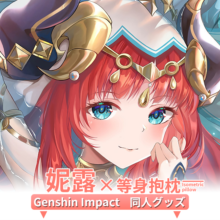 妮露等身抱枕套 二次元动漫游戏周边宅男定制新品同人