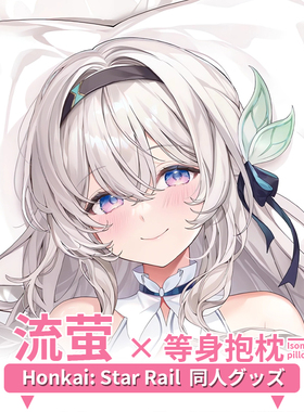 C104 Machi 流萤等身抱枕套二次元游戏周边睡觉定制崩坏星穹铁道