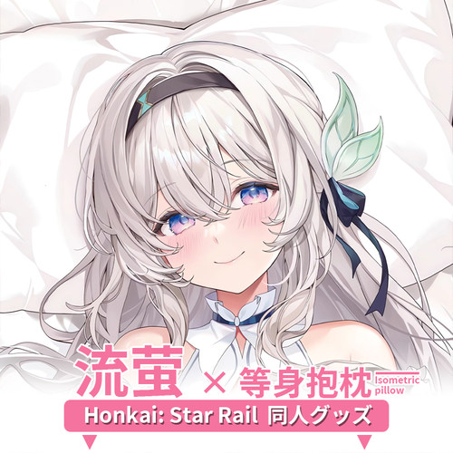 C104 Machi 流萤等身抱枕套二次元游戏周边睡觉定制崩坏星穹铁道