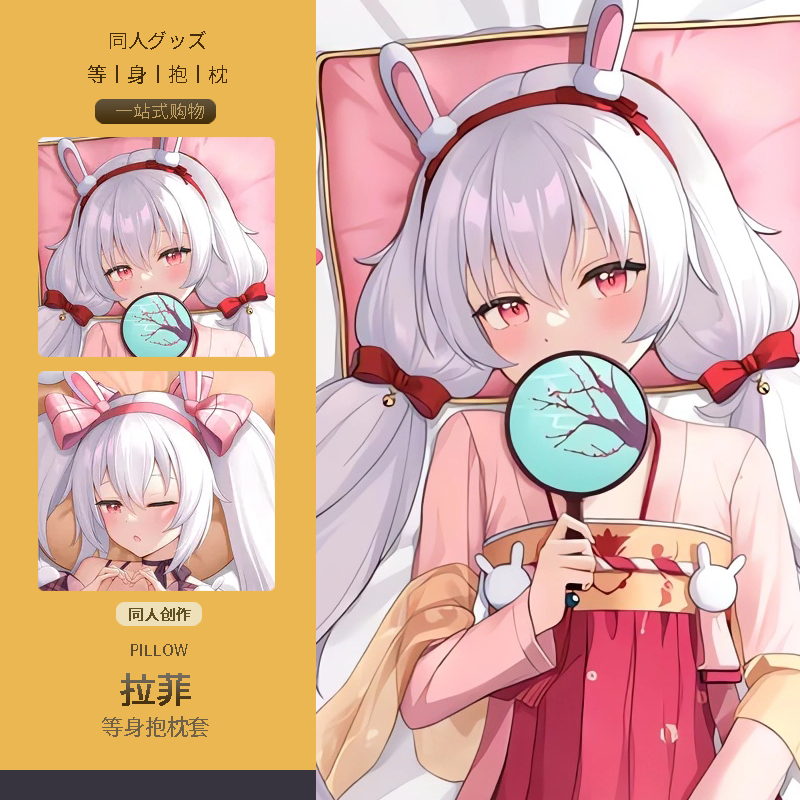 拉菲等身抱枕套 二次元动漫游戏周边睡觉宅男定制靠枕碧蓝航线