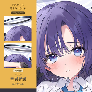 碧蓝档案早濑优香等身抱枕套 二次元动漫游戏周边睡觉宅男定制