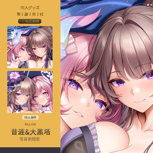 昔涟等身抱枕套大黑塔 二次元动漫游戏周边定制同人崩坏星穹铁道