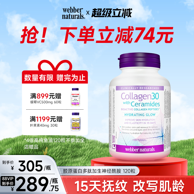 伟博天然专利胶原蛋白神经酰胺