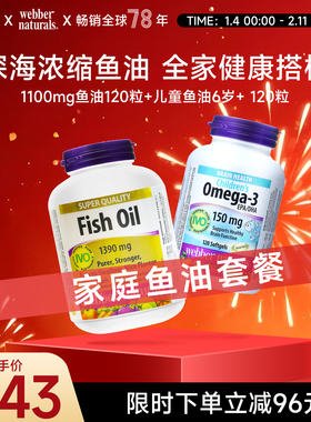 webber伟博天然进口4倍纯度鱼油120粒+儿童深海鱼油120粒6岁+