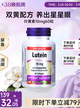 WebberNaturals进口叶黄素玉米黄素软胶呵护眼睛Lutein 10mg*60粒