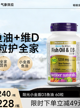 Webber Naturals伟博天然阳光小金盾小颗粒深海儿童鱼油+D3 60粒